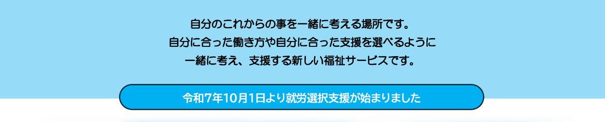 就労選択支援事業所